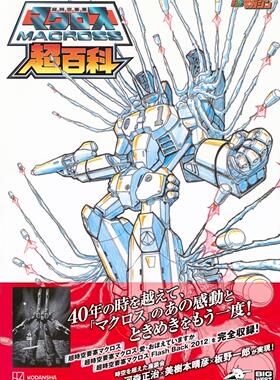 进口日文 动画设定集 超时空要塞Macross 超時空要塞マクロス超百科 板野一郎