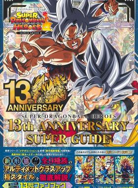 进口日文 公式书 超龙珠英雄13周年 スーパードラゴンボールヒーローズ 13th ANNIVERSARY SUPER GUIDE 附三张卡牌