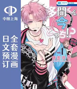 预售 日文预订 现在多闻君是哪一面!? 全11卷 1-11 漫画 多聞くん今どっち!?