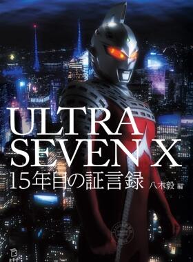 进口日文 赛文奥特曼 第十五年证言录 ULTRASEVEN X 15年目の証言録 八木毅