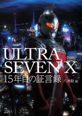 进口日文 赛文奥特曼 第十五年证言录 ULTRASEVEN X 15年目の証言録 八木毅
