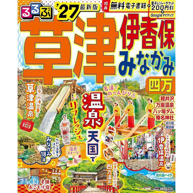 进口日文 るるぶ草津 伊香保 みなかみ 四万 2027 日本群马四大温泉旅游指南图书 JTB