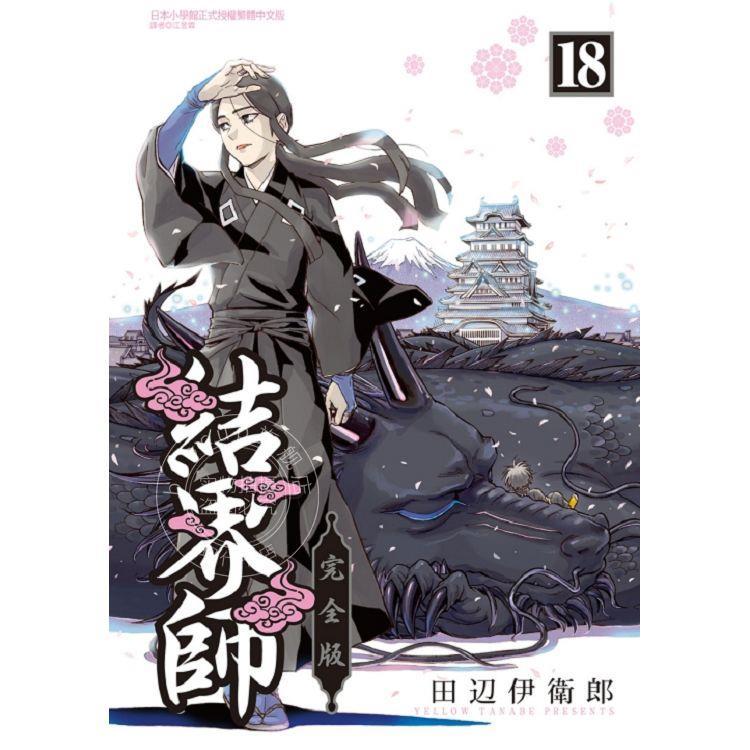 现货 台版漫画 结界师完全版 18完 首刷附录版 田辺伊卫郎 东立