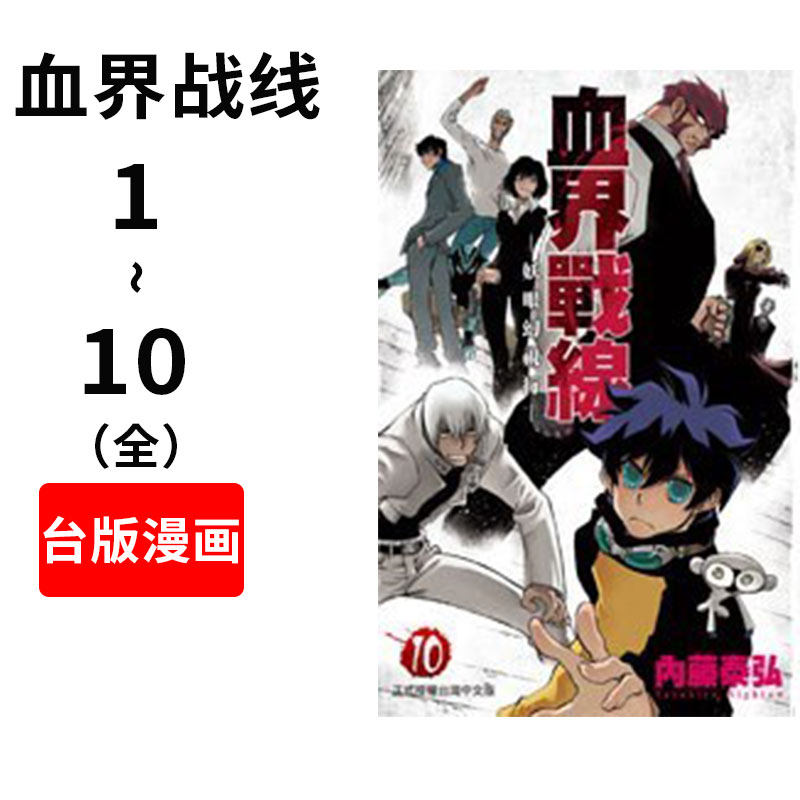 现货 台版漫画 血界战线 港台原版 漫画 内藤泰弘 长鸿出版 血界戰線(10全)