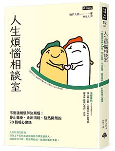 台版 人生烦恼相谈室:不要让烦恼解决烦恼!停止担忧、走出困境、豁然开朗的28个暖心建议 励志修身 繁体中文