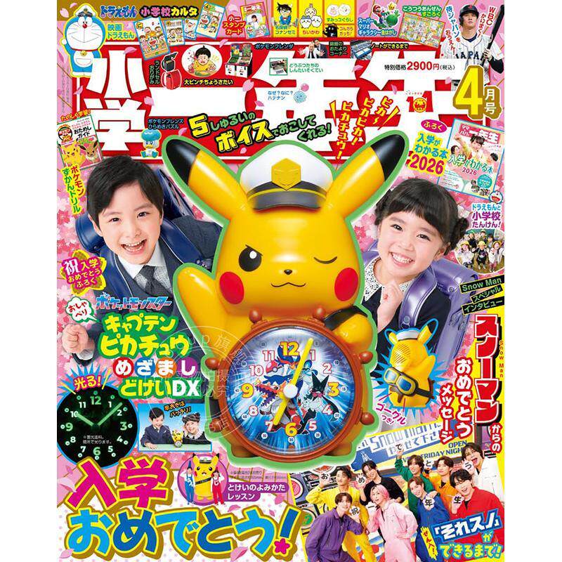 进口日文 小学一年生2026年4月号 付皮卡丘玩具闹钟 学习杂志