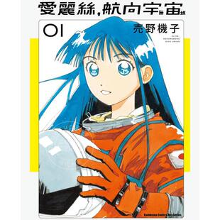 台版漫画 爱丽丝，航向宇宙（1）売野机子 台湾角川