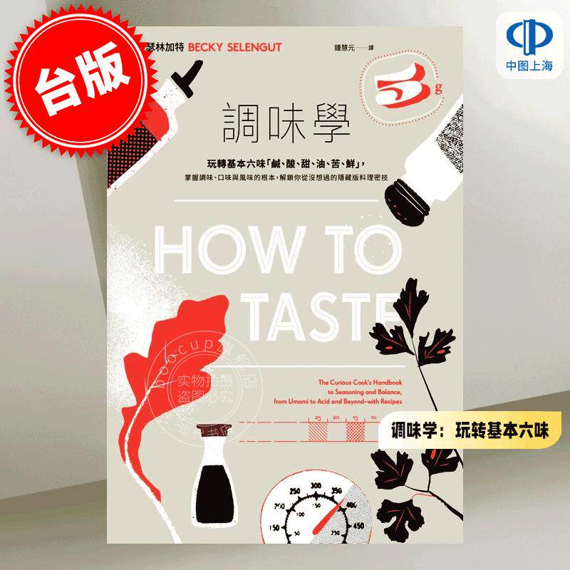 现货 港台原版 调味学：玩转基本六味，解锁你从没想过的隐藏版料理密技 贝琪 瑟林加特 脸谱