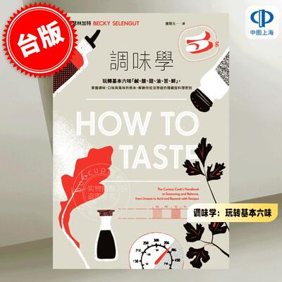 预售 港台原版 调味学：玩转基本六味，解锁你从没想过的隐藏版料理密技 贝琪 瑟林加特 脸谱