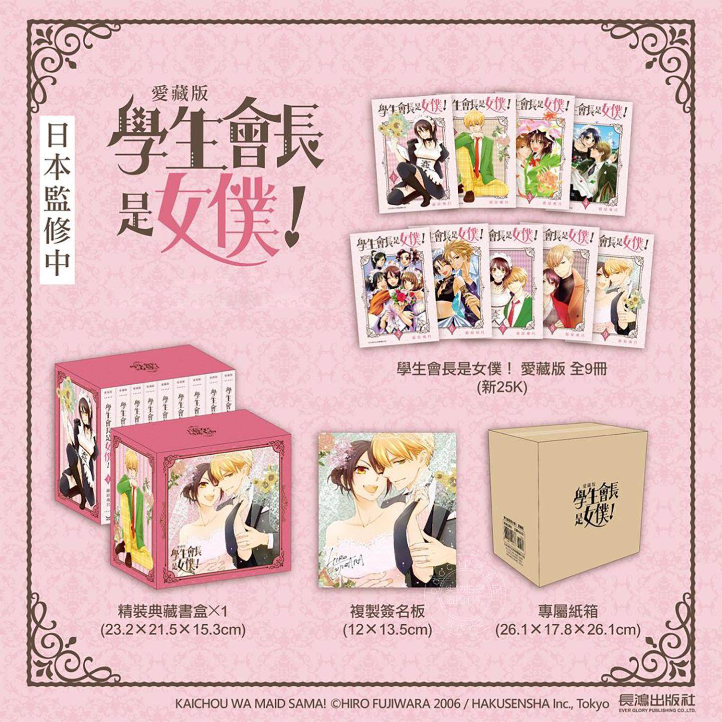 现货 台版漫画 学生会长是女仆 爱藏版 全9集 盒装 藤原飞吕 长鸿
