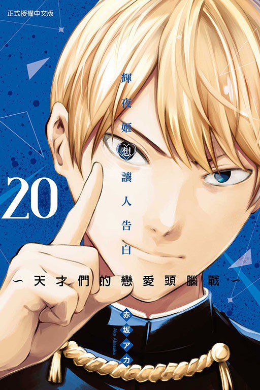 现货 台版漫画 辉夜姬想让人告白~天才们的恋爱头脑战20 東立出版 繁体中文 赤坂アカ 輝夜姬想讓人告白