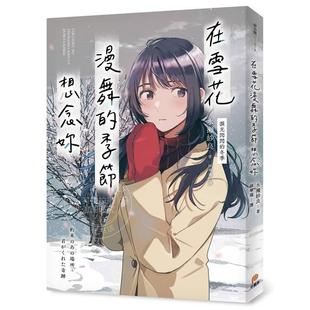 预售 台版轻小说 在雪花漫舞的季节想念你（泪光闪闪的冬季）水瀬纱良 轻小说 平装本出版