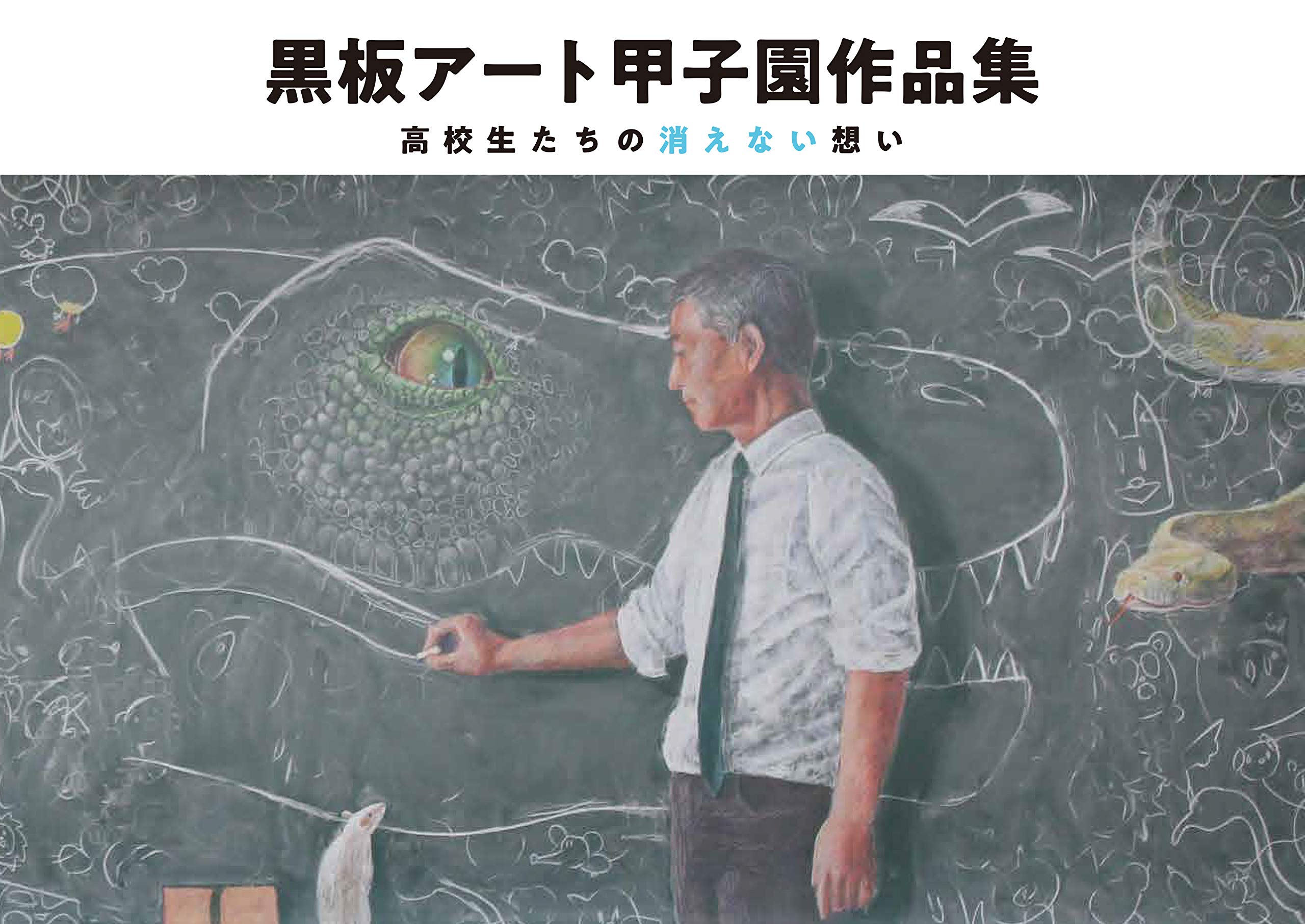 现货 进口日文 黑板艺术 甲子园作品集 黒板アート甲子園作品集 高校生たちの消え