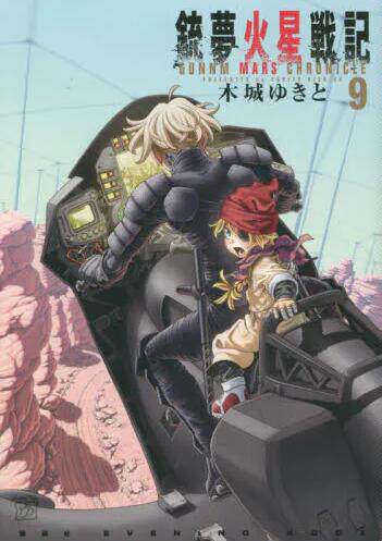 现货 进口日文 漫画 铳梦火星战记 9 銃夢火星戦記 9属于什么档次？