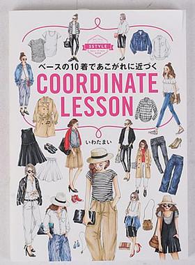 现货 时尚搭配 COORDINATE LESSON 进口日文