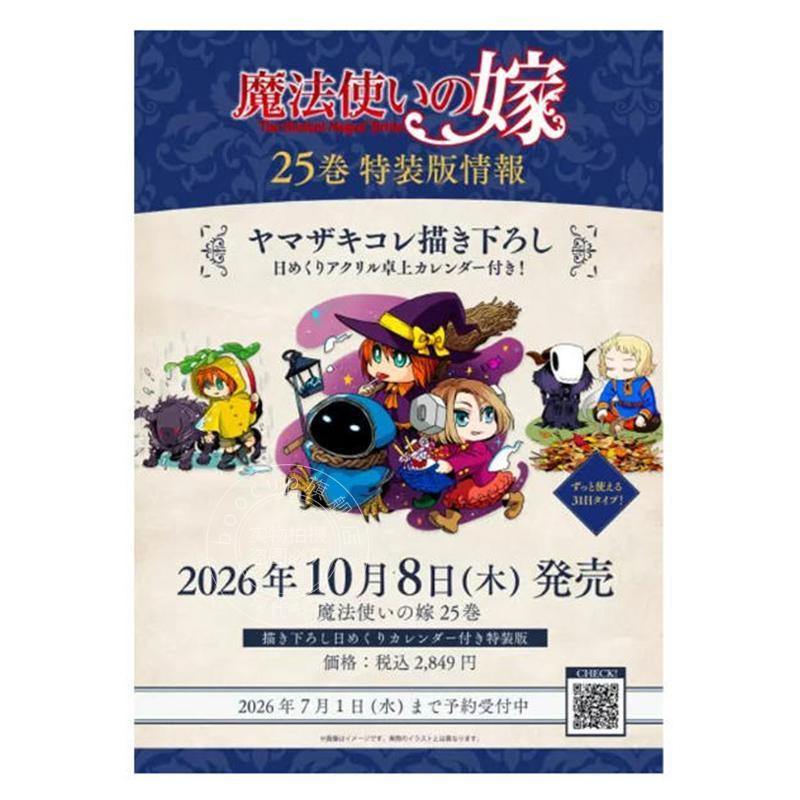 进口日文 漫画 魔法使的新娘 25 特装版 附亚克力桌面日历 魔法使いの嫁 25 特装版