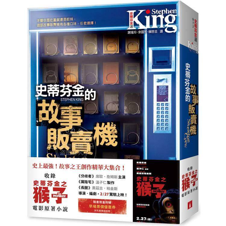 预售 港台原版 史蒂芬 金的故事贩卖机 （电影书腰版） 收录史蒂芬金之猴子 电影原著小说 史蒂芬 金 皇冠