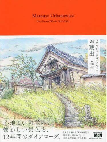 现货 进口日文 马特尔·乌尔巴诺维斯作品集 マテウシュ?ウルバノヴィチ お蔵出し 2010-2021
