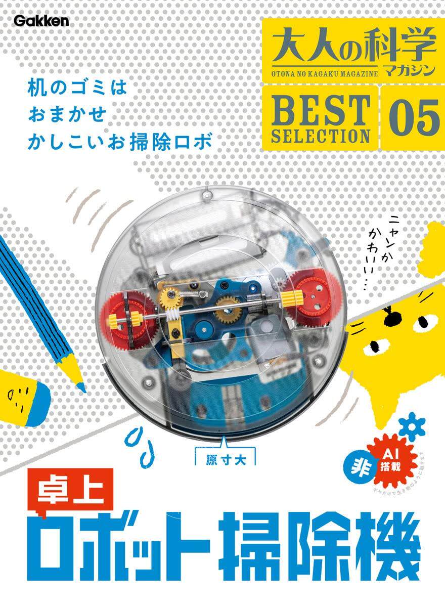 预售 现货 进口日文 大人的科学 复刻系列 桌上机器人扫除机 大人の科学マガジン BESTSELECTION05 卓上ロボット掃除機