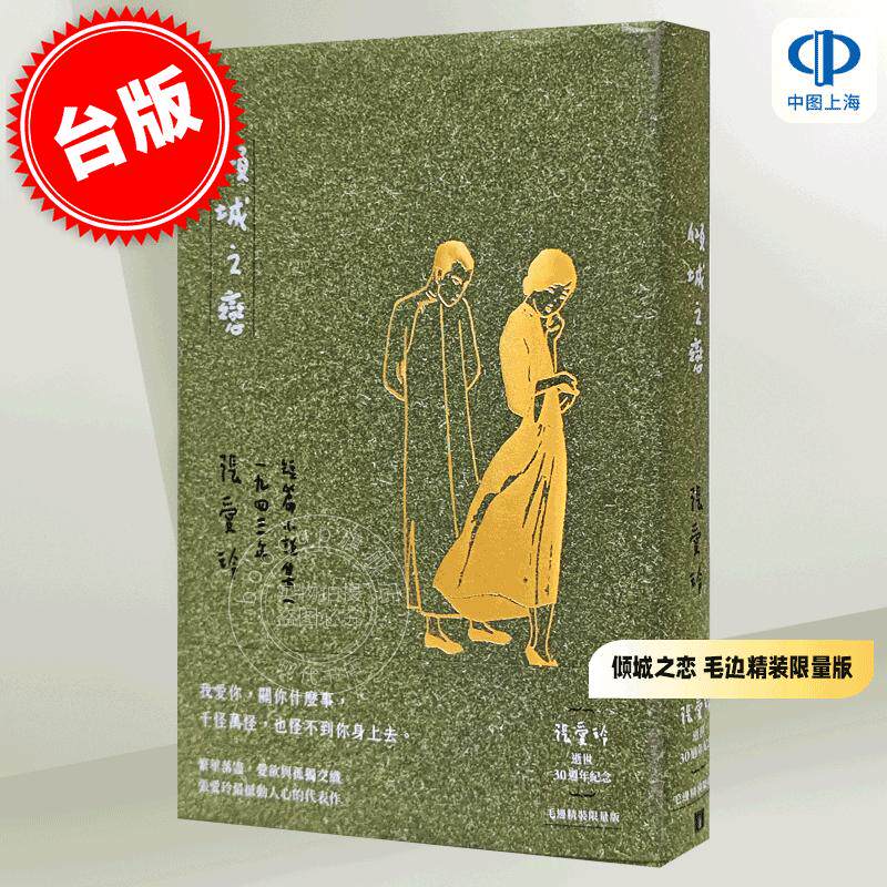 现货 港台原版 倾城之恋 张爱玲 【张爱玲逝世30周年纪念 毛边精装限量版】：短篇小说集一 1943年 皇冠