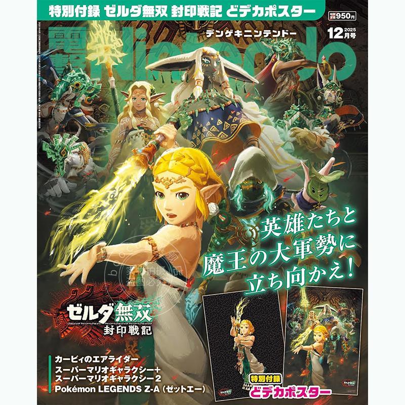 现货 进口日文 電撃Nintendo 2025年12月号 任天堂游戏情报 塞尔达无双：封印战记 付海报