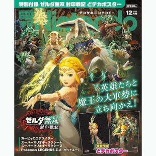 现货 进口日文 電撃Nintendo 2025年12月号 任天堂游戏情报 塞尔达无双:封印战记 付海报