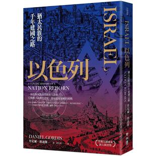 预售 以色列:犹太民族的千年建国 港台原版 丹尼爾．格迪斯 联经