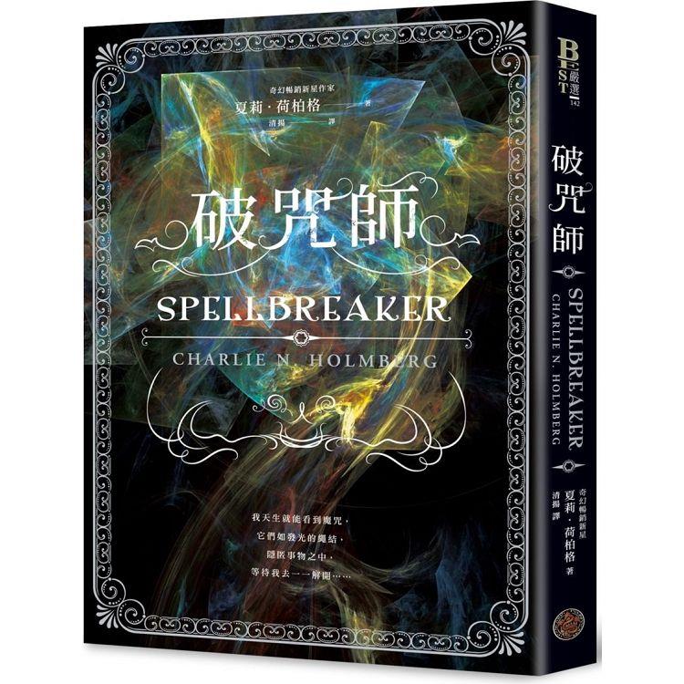 现货 破咒师 Spellbreaker 港台原版 夏莉．荷柏格 奇幻基地 奇幻小说
