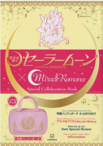 现货 进口日文 美少女战士「美少女戦士セーラームーン」×Miracle Romance Special Collaboration Book