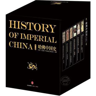 哈佛中国史全套(全六卷)精装套装 李开元推荐卜正民 中国通史 中信出版社图书