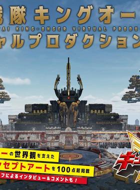 进口日文 CG制作指南 虫王战队超王者 王様戦隊キングオージャー バーチャルプロダクションガイド