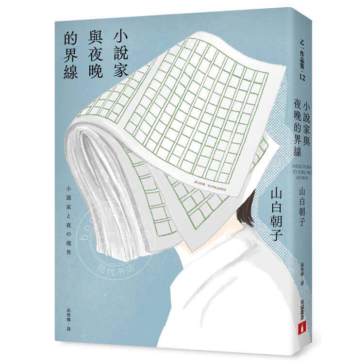 港台原版 小说家与夜晚的界线 山白朝子 乙一 皇冠