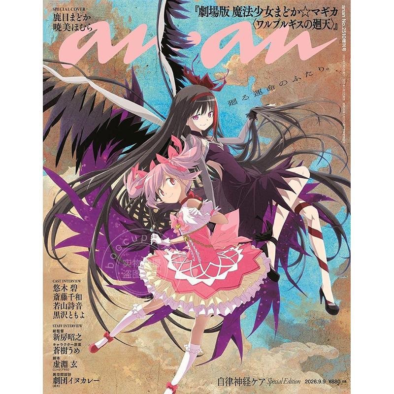 预售 进口日文 anan(アンアン)2026/09/09号 No.2510増刊 剧场版 魔法少女小圆 魔女之夜的回天 鹿目圆&晓美焰