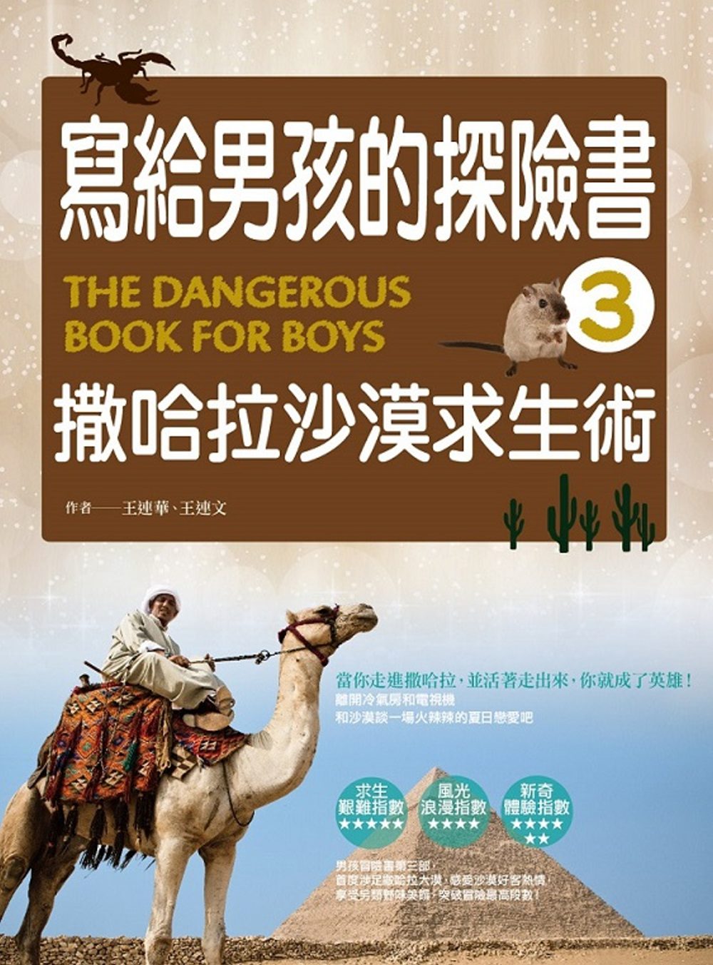 现货 台湾原版 寫給男孩的探險書3:撒哈拉沙漠求生術