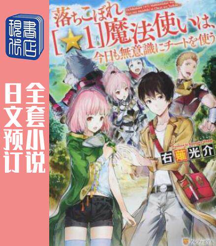预售 日文预订 弱鸡【1】法爷被动开挂的日子 全7卷 1-7 小说 落ちこぼれ[1]魔法使いは、今日も無意識にチートを使う