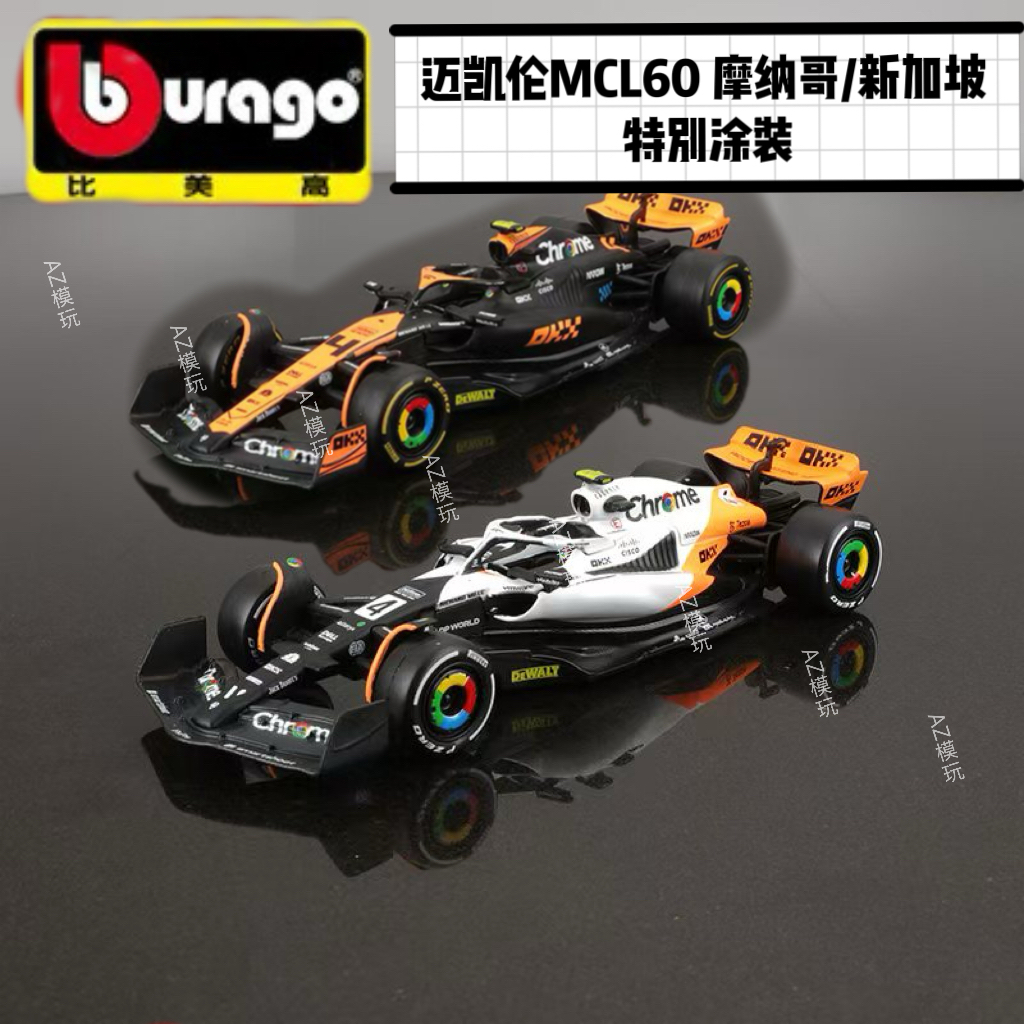 1/43Burago迈凯伦MCL60 新加坡 摩纳哥特别涂装 F1合金赛车模型