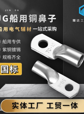 国标JG船用紫铜镀锡加厚铜鼻子35/50/70冷压接头接线端子片铜线耳