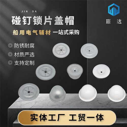 Q235船用碳钢镀锌碰钉用锁片304不锈钢锰钢铝粘钉用盖帽3*30/5*10