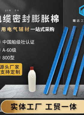 蓝色800型堵条a60级阻燃防耐火船用电缆密封膨胀填堵料棉贯穿装置