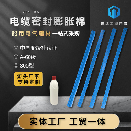 A60级船用电缆密封膨胀棉