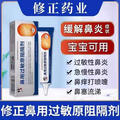 修正鼻用过敏原阻隔剂抗过敏性鼻炎打喷嚏鼻塞喷雾剂官方正品10g