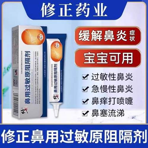 修正鼻用过敏原阻隔剂抗过敏性鼻炎打喷嚏鼻塞喷雾剂官方正品10g
