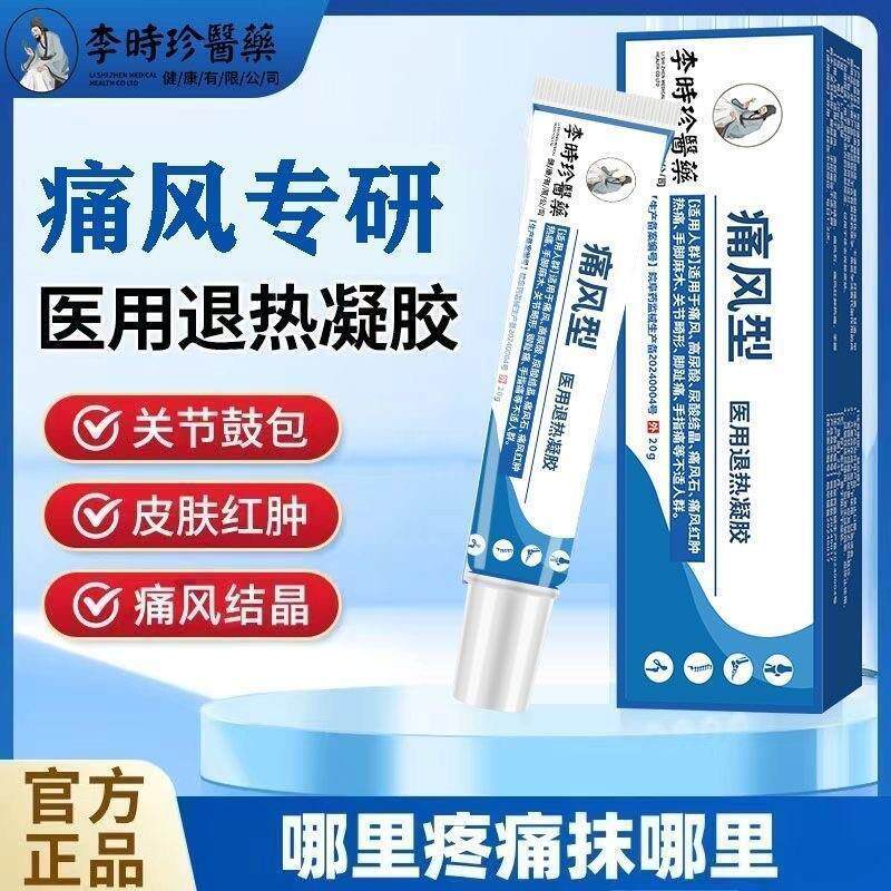 李时珍红肿热痛痛风医用退热凝胶