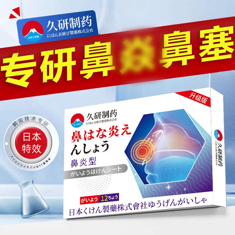 日本鼻炎鼻窦炎过敏性鼻炎鼻塞贴