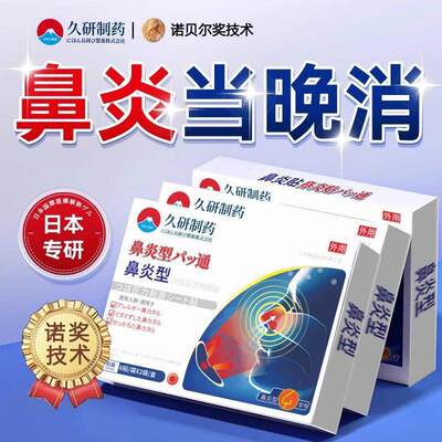 日本鼻炎鼻窦炎过敏性鼻炎鼻塞贴