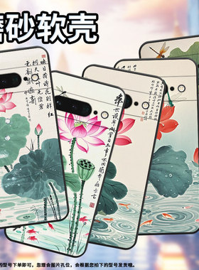 适用谷歌PixeL6Pro手机壳GLUOG高级GooglePixel7Pro保护套GP4BC水墨荷花PixeL6Pro全包不掉色简约磨砂壳