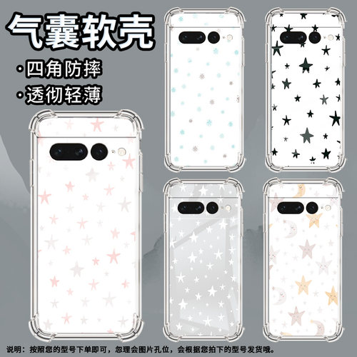 适用谷歌Pixel6Pro手机壳男女款满屏星星气囊壳谷歌Pixel7Pro中国风硅胶简约Google全包边商务时尚保护套