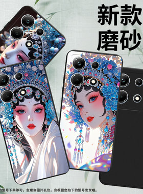 适用传音InfinixNote30手机壳InfinixNote30i商务全包边磨砂壳京剧花旦InfinixNote30Pro高级X6711保护套