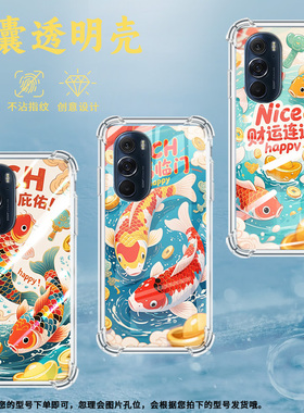 适用摩托罗拉S50手机壳Edge50neo啥都顺锦鲤摩托罗拉Edge20气囊壳MotorolaEdge20Pro防摔Edge30硅胶保护套