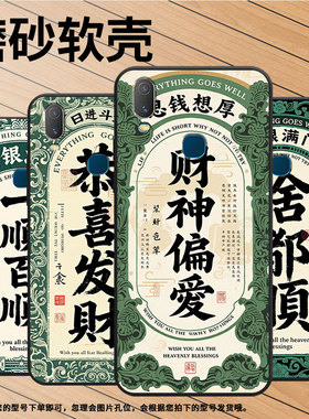 适用vivoY85手机壳恭喜发财Y3s简约Y71软壳V1818TY75s轻薄viviY90保护套V1813T全包边Y91C潮流Y95磨砂壳